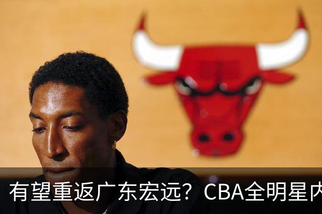 有望重返广东宏远？CBA全明星内线被球队放弃，朱芳雨或以底薪低成本签下这名补强强援