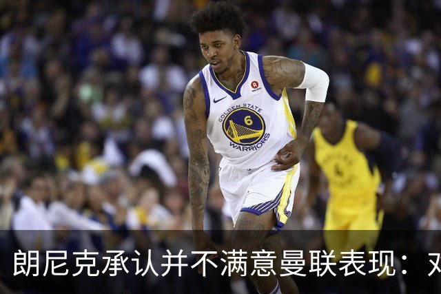 朗尼克承认并不满意曼联表现：对待机会不够细心