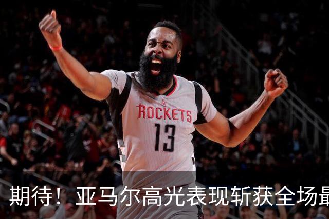 期待！亚马尔高光表现斩获全场最佳 下轮直面PK姆巴佩
