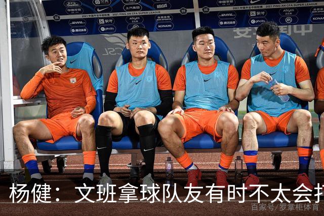 杨健：文班拿球队友有时不太会打 责任心可降低些 别老想生吞对手