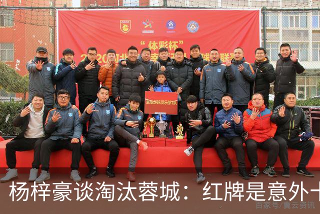 杨梓豪谈淘汰蓉城：红牌是意外十人还能守到最后，点球赢了挺激动