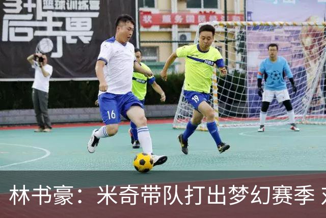 林书豪：米奇带队打出梦幻赛季 对哈珀使用和文班的消耗值得商榷