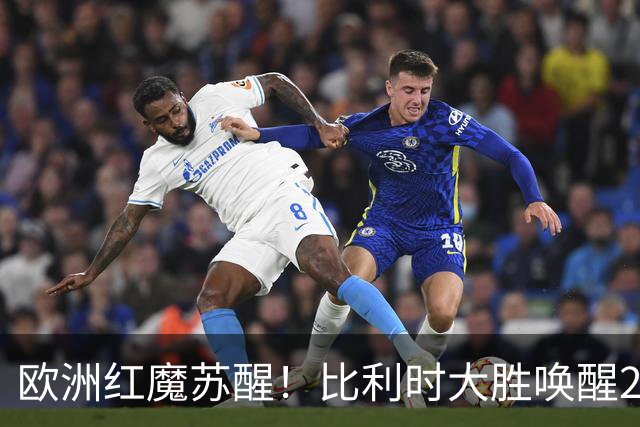欧洲红魔苏醒！比利时大胜唤醒2018记忆 世界杯可能搅局？