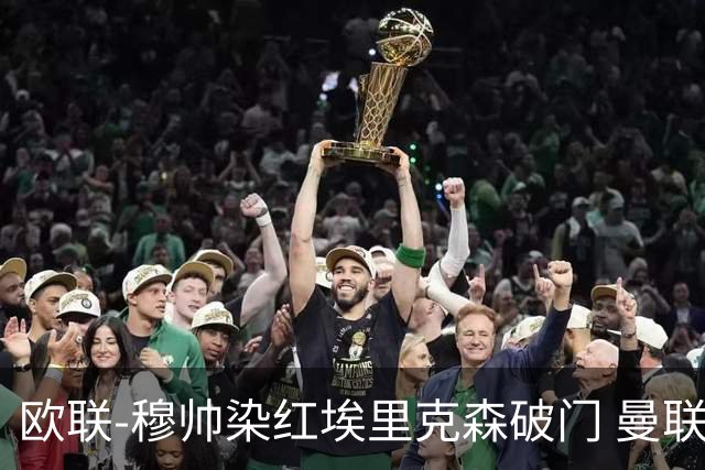 欧联-穆帅染红埃里克森破门 曼联1-1费内巴切