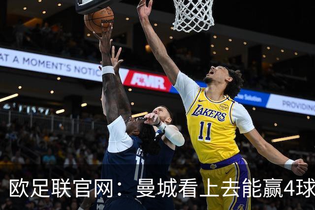 欧足联官网：曼城看上去能赢4球 但皇马会畅想逆转