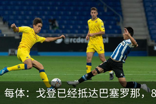 每体：戈登已经抵达巴塞罗那，8月10日合练
