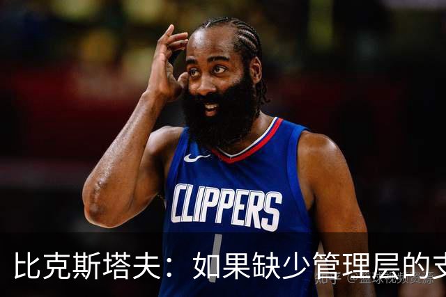 比克斯塔夫：如果缺少管理层的支持 教练的工作会变得非常困难