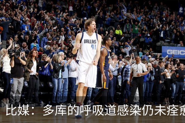 比媒：多库的呼吸道感染仍未痊愈，对阵新西兰大概率不会首发