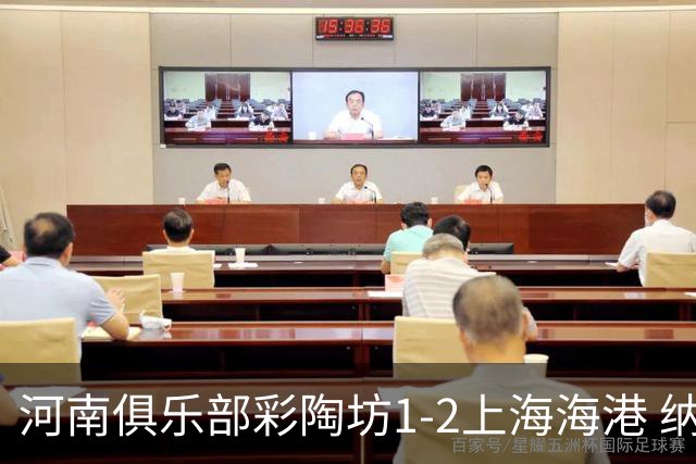 河南俱乐部彩陶坊1-2上海海港 纳萨里奥破门