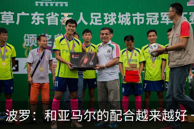 波罗：和亚马尔的配合越来越好 一开始我们就专注于做好本职工作