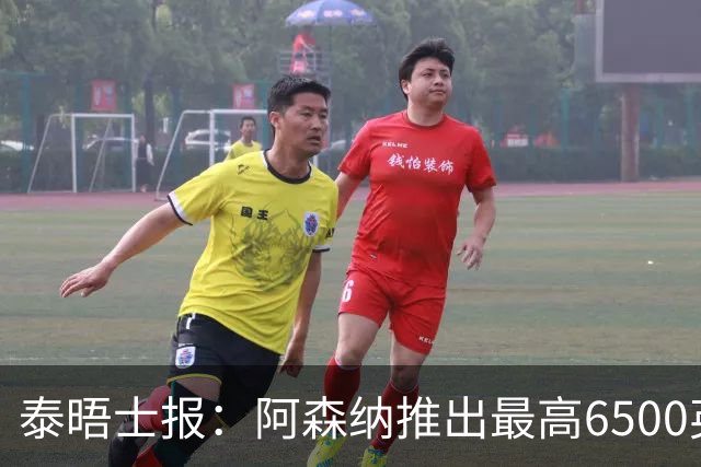 泰晤士报：阿森纳推出最高6500英镑新票档，座位可近观阿尔特塔