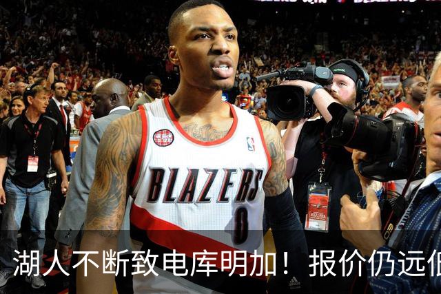 湖人不断致电库明加！报价仍远低于预期 球员本人愿与老鹰签短约