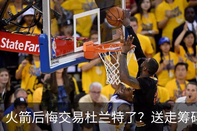 火箭后悔交易杜兰特了？送走筹码价值已反超KD