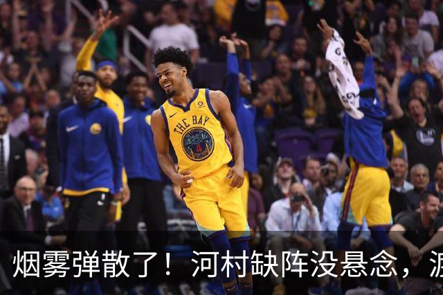 烟雾弹散了！河村缺阵没悬念，渡边+霍金森才是中国男篮真考题？