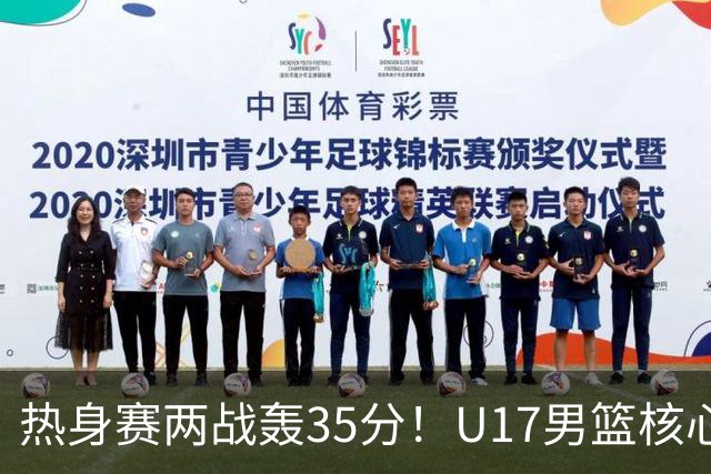 热身赛两战轰35分！U17男篮核心不止要接班张镇麟，还要登陆NBA？
