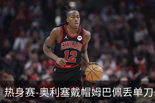 热身赛-奥利塞戴帽姆巴佩丢单刀+进球被吹 法国3-1北爱尔兰