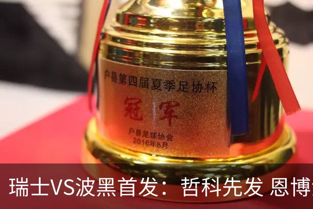 瑞士VS波黑首发：哲科先发 恩博洛再搭恩多耶扎卡坐镇