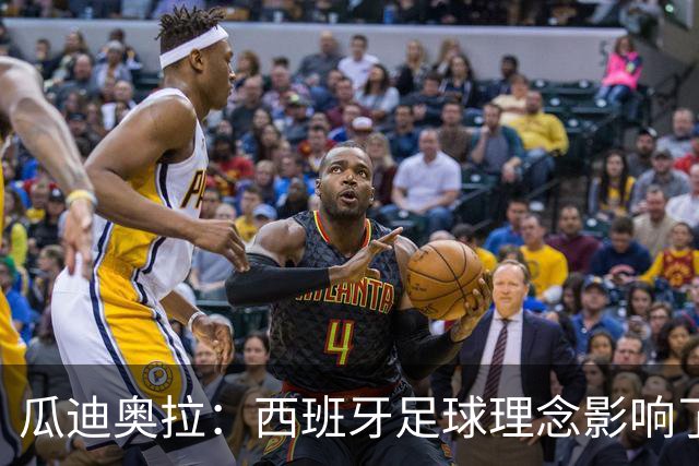 瓜迪奥拉：西班牙足球理念影响了全世界，亚马尔是决定比赛的球员