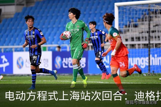电动方程式上海站次回合：迪格拉西爆冷夺冠