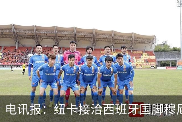 电讯报：纽卡接洽西班牙国脚穆尼奥斯，希望签他接替戈登