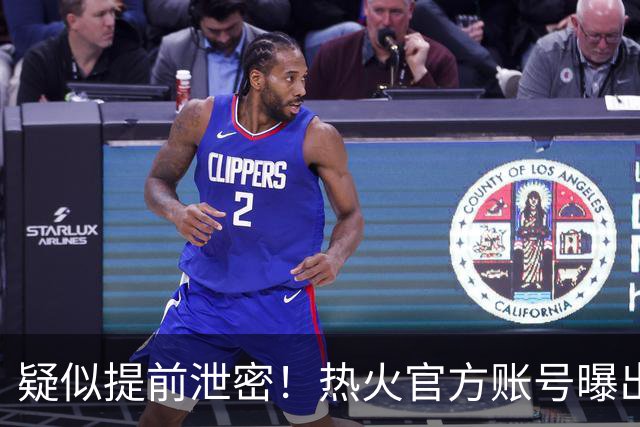 疑似提前泄密！热火官方账号曝出詹姆斯签约预告，随后紧急删除