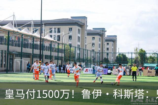 皇马付1500万！鲁伊·科斯塔：只有穆帅与本菲卡能付700万解约金