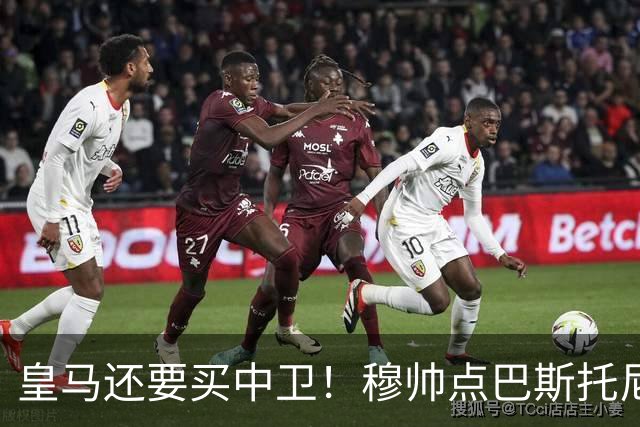 皇马还要买中卫！穆帅点巴斯托尼 国米非7000万欧不谈