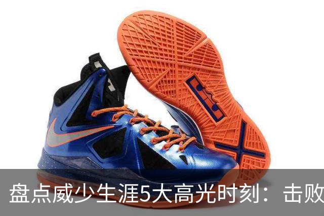 盘点威少生涯5大高光时刻：击败哈登当选MVP 狂砍57分三双&三20
