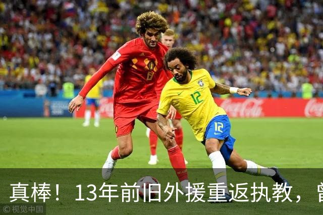 真棒！13年前旧外援重返执教，曾带过杜兰特与欧文，郭艾伦可惜了