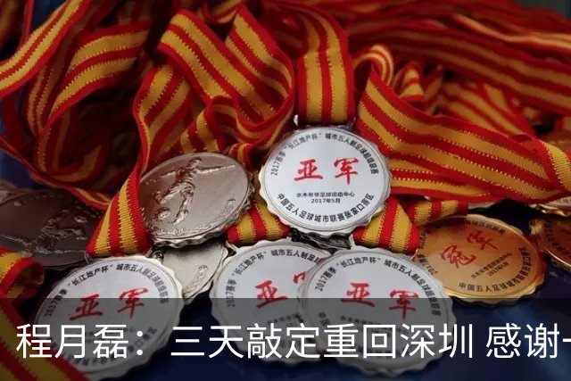 程月磊：三天敲定重回深圳 感谢一路陪伴我的广东球队