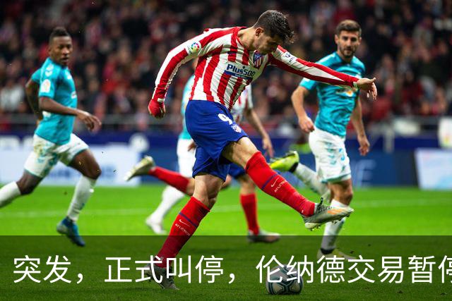 突发，正式叫停，伦纳德交易暂停，联盟介入，1换7或泡汤，快船或重罚
