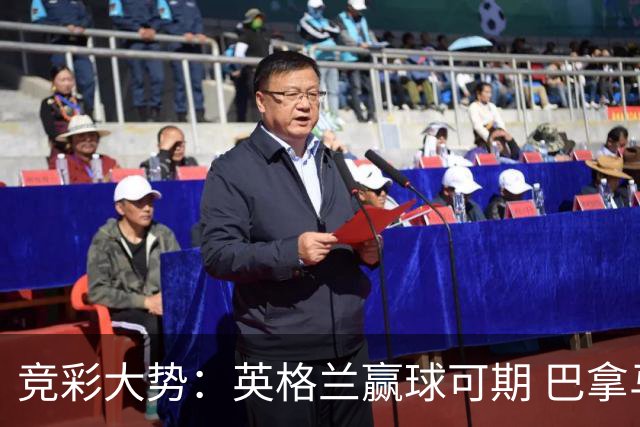 竞彩大势：英格兰赢球可期 巴拿马有望不败