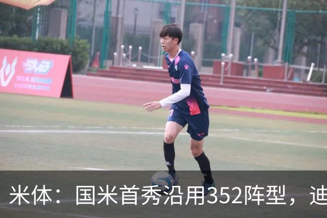 米体：国米首秀沿用352阵型，迪乌夫在邓弗里斯的位置上表现出色