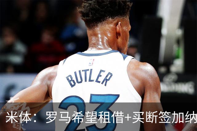 米体：罗马希望租借+买断签加纳乔，同时想签下迭戈·莫雷拉