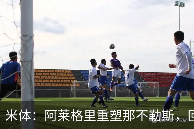 米体：阿莱格里重塑那不勒斯，回归4-3-3
