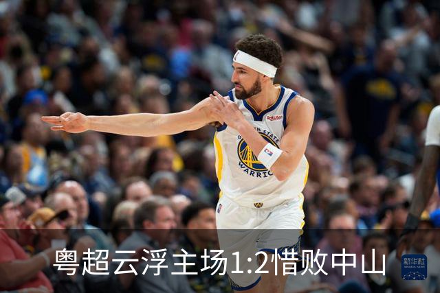 粤超云浮主场1:2惜败中山