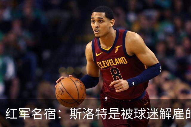 红军名宿：斯洛特是被球迷解雇的而不是老板，我们不能走曼联老路