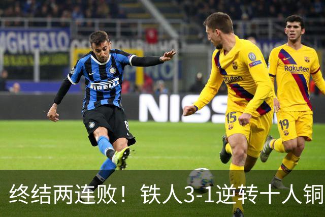 终结两连败！铁人3-1逆转十人铜梁龙 热菲尼奥双响恩加德乌染红