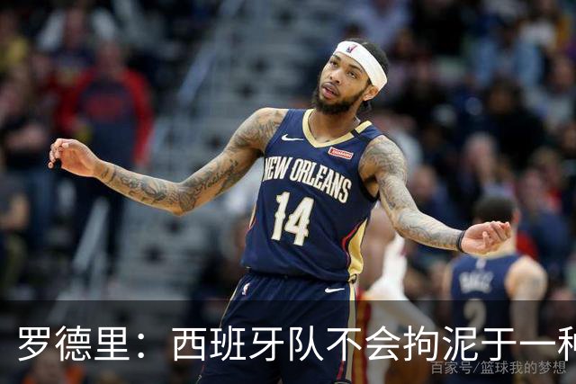 罗德里：西班牙队不会拘泥于一种踢法 会根据比赛形势调整