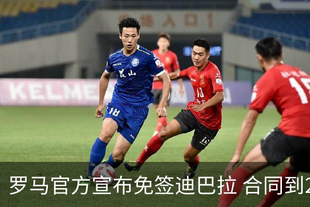罗马官方宣布免签迪巴拉 合同到2025年