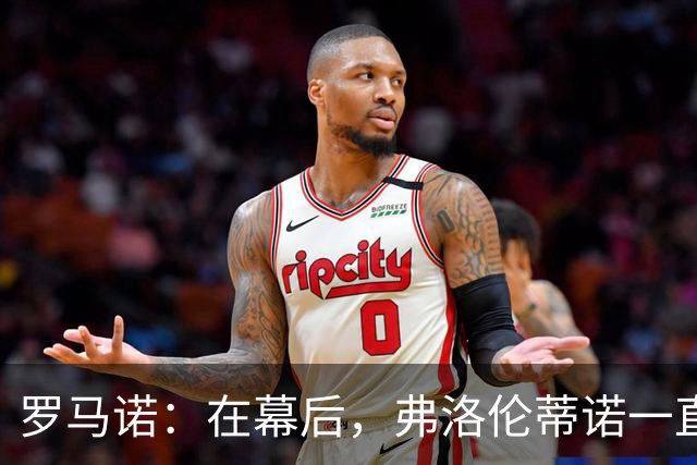 罗马诺：在幕后，弗洛伦蒂诺一直在运作奥利塞的交易