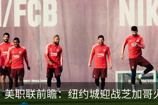 美职联前瞻：纽约城迎战芝加哥火焰，莱万多夫斯基迎来MLS第二战