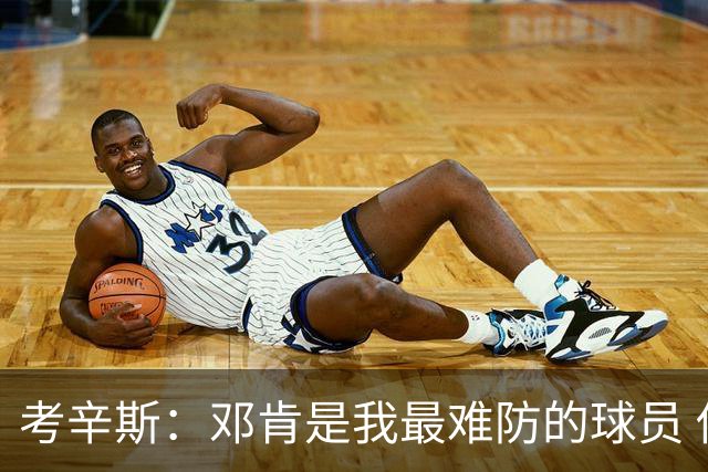 考辛斯：邓肯是我最难防的球员 他有很多别人不知道的小动作