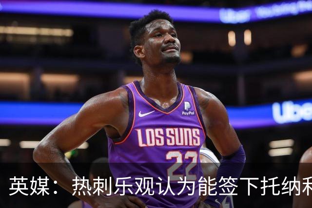 英媒：热刺乐观认为能签下托纳利，纽卡希望获得超1亿镑转会费
