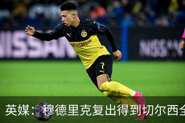 英媒：穆德里克复出得到切尔西全力支持，下场热身赛他就可能回归