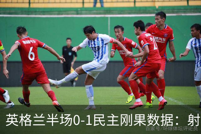 英格兰半场0-1民主刚果数据：射门8-3 射正4-1 预期进球1.31-0.69