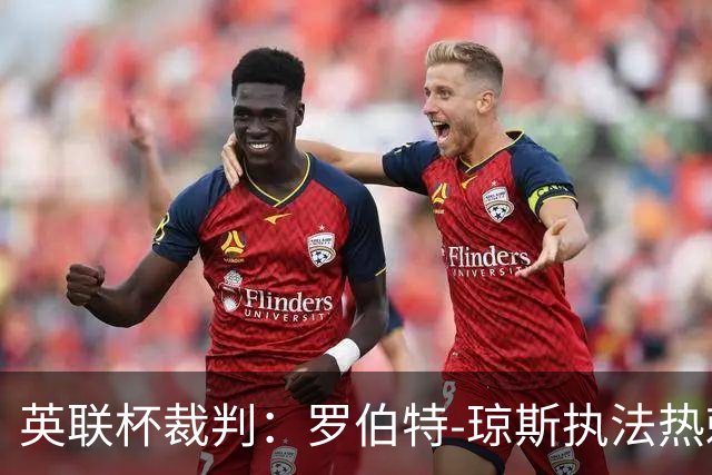 英联杯裁判：罗伯特-琼斯执法热刺vs曼城