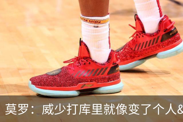 莫罗：威少打库里就像变了个人&不传球 赛后他为太独向我道歉