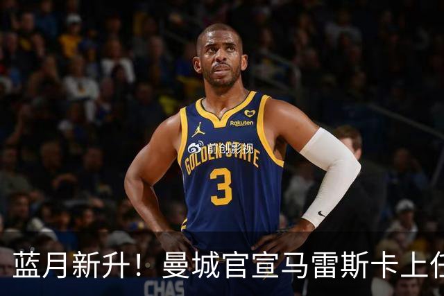 蓝月新升！曼城官宣马雷斯卡上任 第三次加盟签约三年