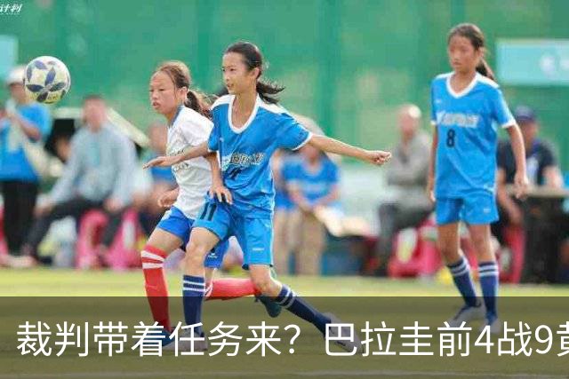 裁判带着任务来？巴拉圭前4战9黄1红 踢法国13次犯规0黄